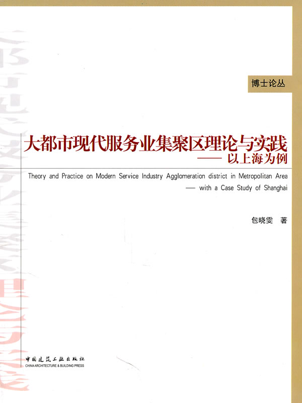 大都市现代服务业集聚区理论与实战-以上海为例