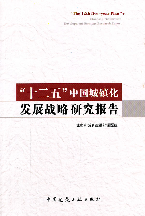 十二五中国城镇化发展战略研究报告