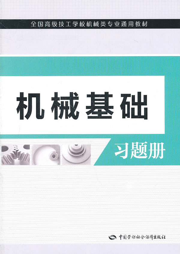 机械基础习题册
