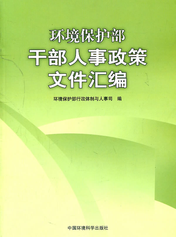 环境保护部干部人事政策文件汇编