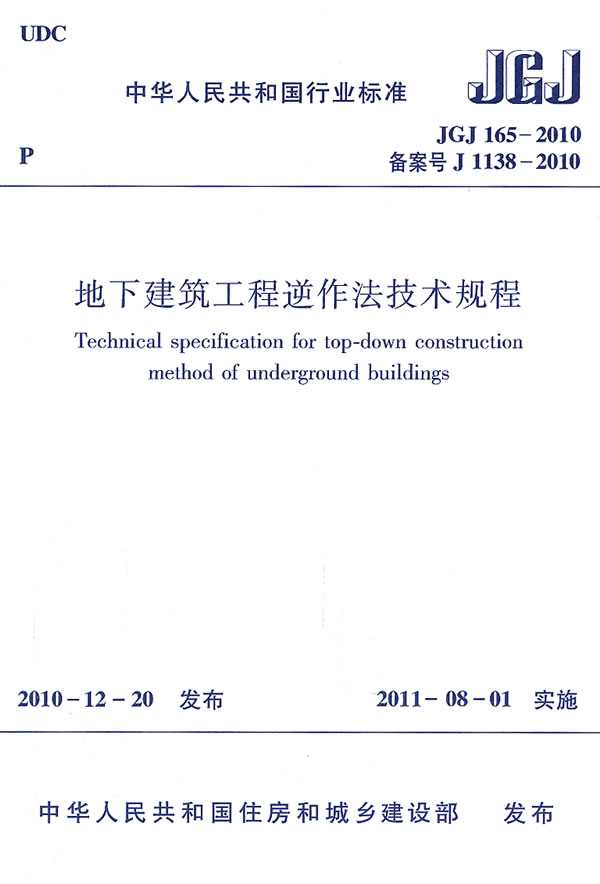 地下建筑工程逆作法技术规程JGJ165-2011