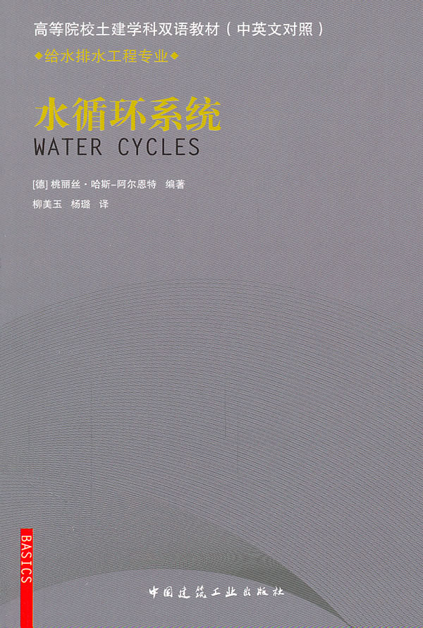 水循环系统——给水排水工程专业 高等院校土建学科双语教材(中英文对照)