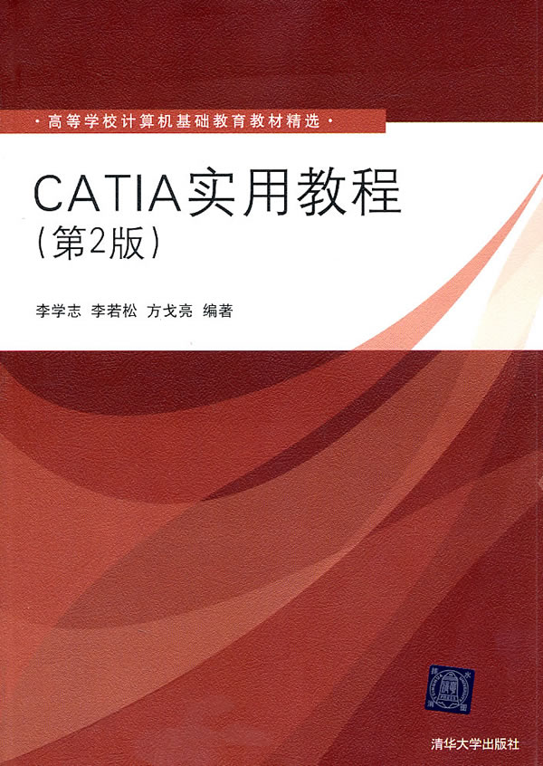 CATIA实用教程(第2版)