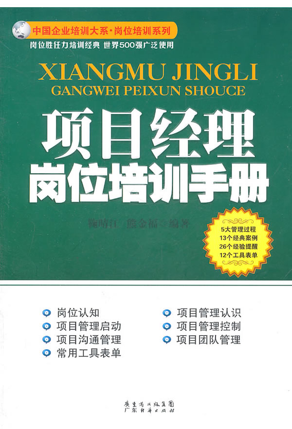 项目经理岗位培训手册