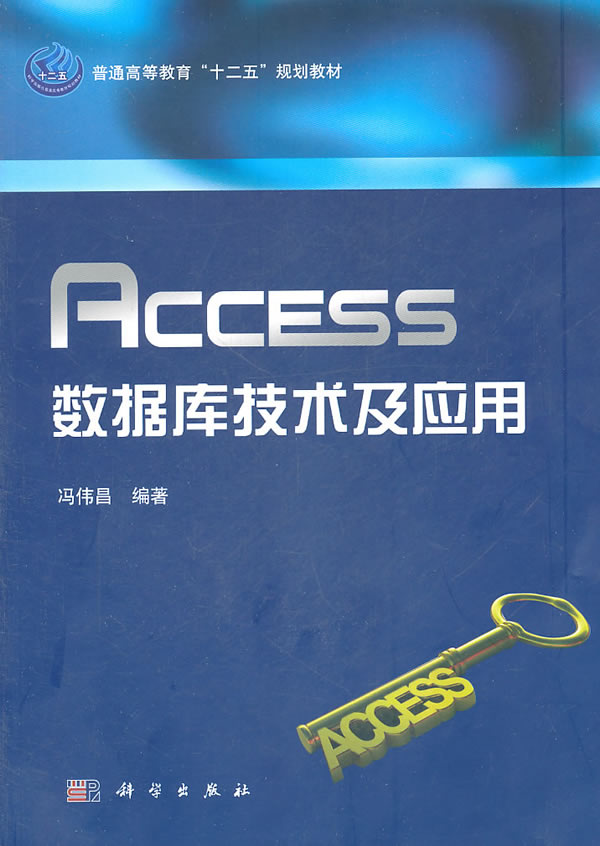 ACCESS数据库技术及应用-含光盘