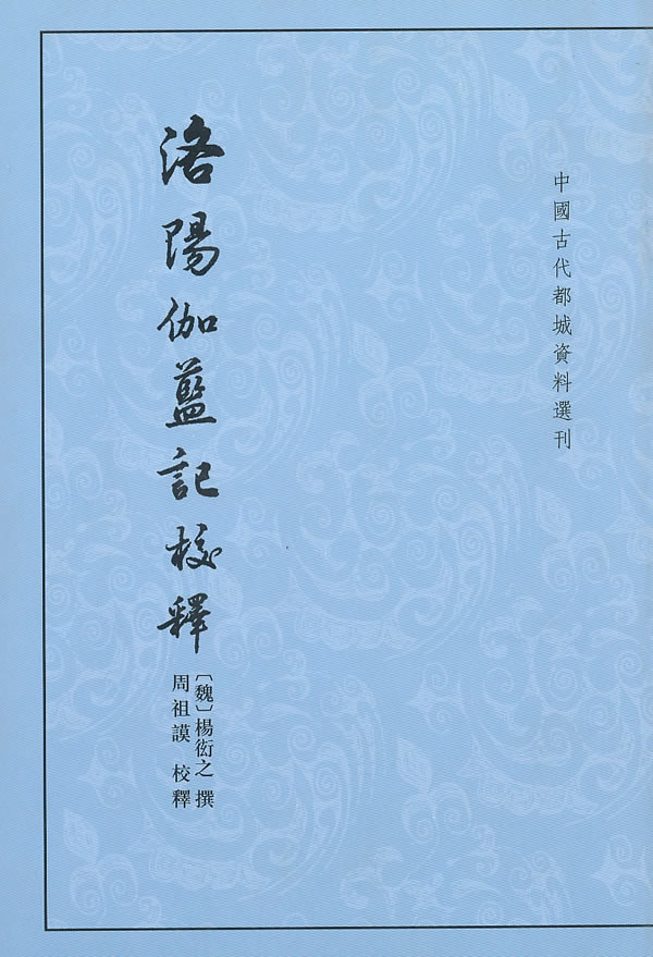 洛阳伽蓝记校释