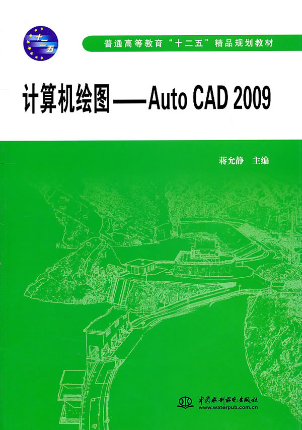 计算机绘图-Auto CAD 2009