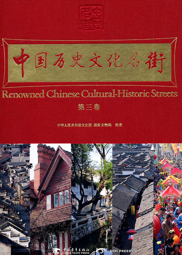 中国历史文化名街-第三卷
