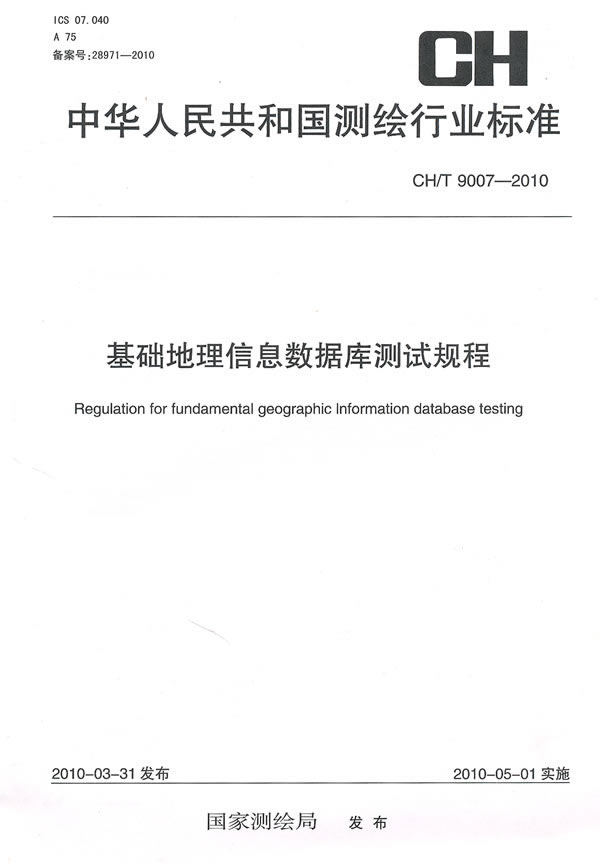 CH/T 9007-2010-基础地理信息数据库测试规程