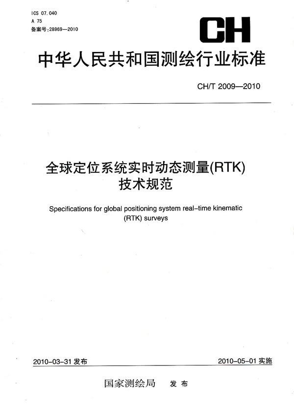 CH/T 2009-2010-全球定位系统实时动态测量(RTK)技术规范