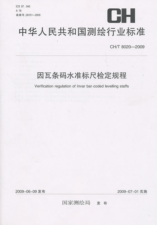 CH/T 8020-2009-因瓦条码水准标尺检定规程