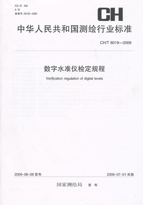 CH/T 8019-2009-数字水准仪检定规程