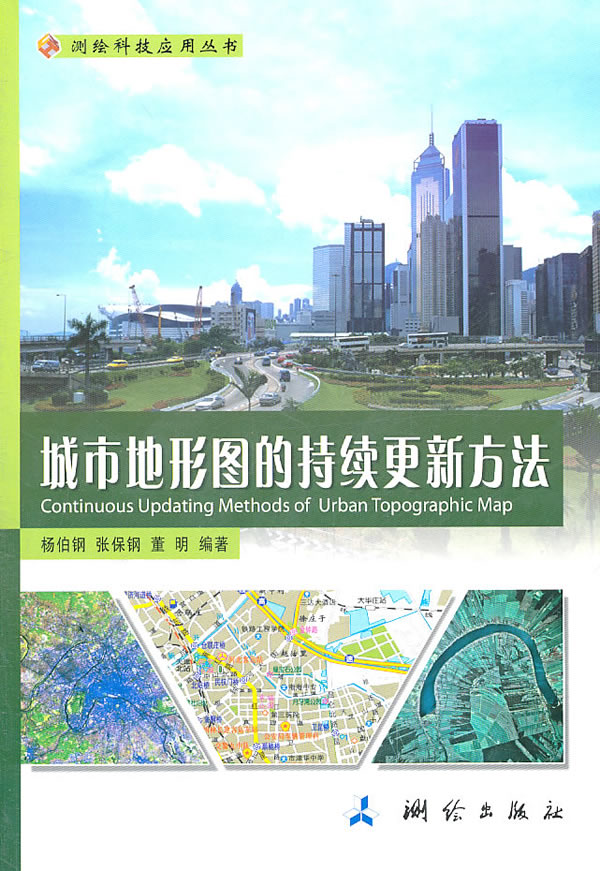 城市地形图的持续更新方法