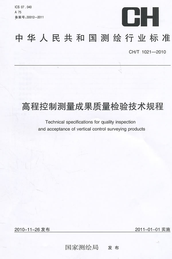 CH/T 1021-2010-高程控制测量成果质量检验技术规程