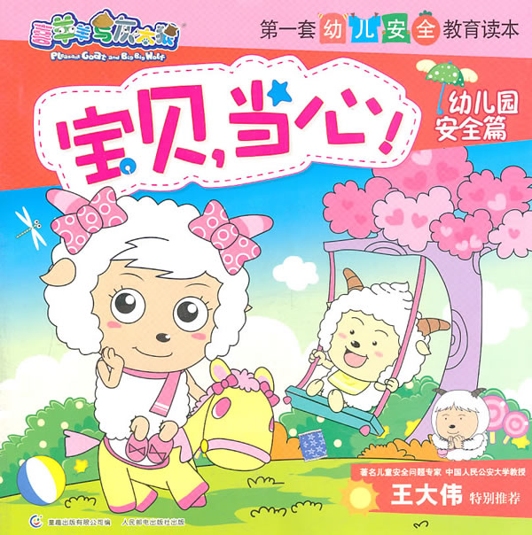 幼儿园安全篇-宝贝当心!-喜羊羊与灰太郎