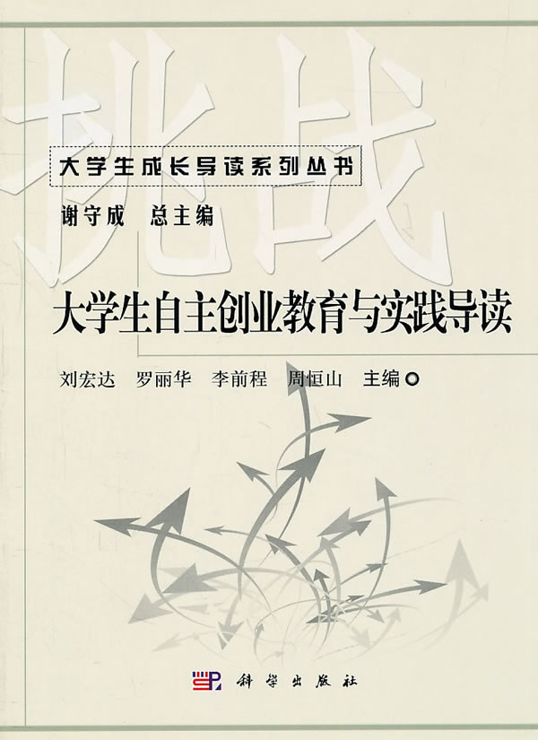 大学生自主创业教育与实践导读