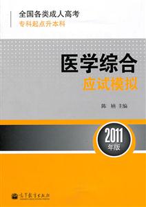 医学综合应试模拟-全国各类成人高考专科起点升本科-2011年版