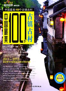 中国最美100个古镇古村-全彩攻略增强版