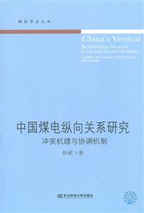 中国煤电纵向关系研究-冲突机理与协调机制