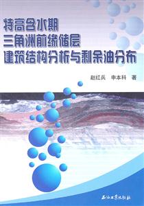 特高含水期三角洲前缘储层建筑结构分析与剩余油分布