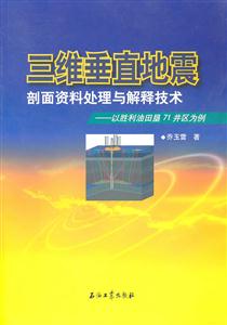 三维垂直地震剖面资料处理与解释技术-以胜利油田垦71井区为例