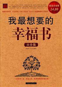 我最想要的幸福书大全集-超值白金版