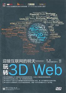 迎接互联网的明天-玩转3D Web-含光盘1张