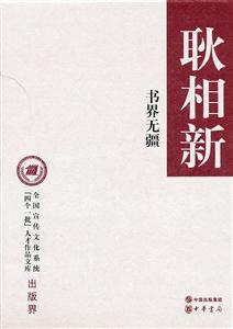 书界无疆-全国宣传文化系统[四个一批]人才作品文库-出版界