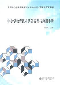 中小学教育技术装备管理与应用手册