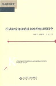 抗磷脂综合征动脉血栓发病机理研究