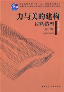 力与美的建构 结构造型(第二版)普通高等教育“十一五”国家级规划教材