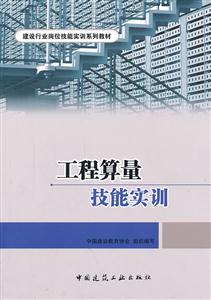 工程算量技能实训(建设行业岗位技能实训系列教材)