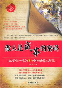 做人是成事的密码-改变你一生的30个关键做人智慧