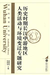 歷史時期長江中游地區人類活動與環境變遷專題研究