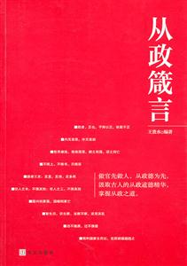 从政箴言