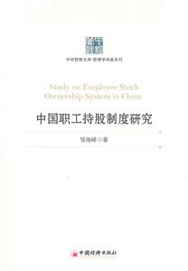 中国职工持股制度研究