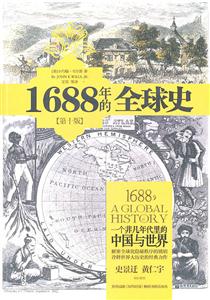 1688年的全球史:一个非凡年代里的中国与世界-第十版