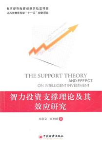 智力投资支撑理论及其效应研究