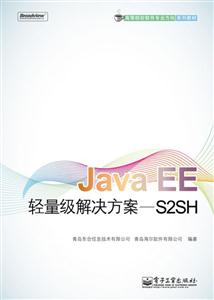 Java EE-S2SH