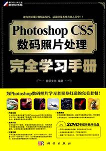 KH10326PhotoshopCS5数码照片处理完全学习手册