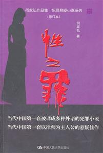 性之罪(何家弘作品集·犯罪悬疑小说系列(修订本))