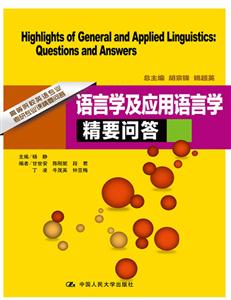 语言学及应用语言学精要问答(高等院校英语专业考研专业课精要问答)