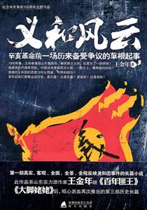 义和风云-辛亥革命前一场历来备受争议的草根起事