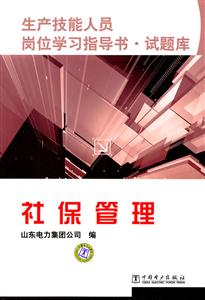 社保管理-生产技能人员岗位学习指导书.试题库