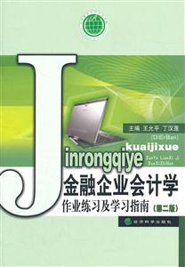 金融企业会计学作业练习及学习指南-(第二版)