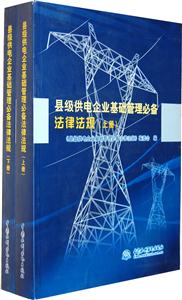 县级供电企业基础管理必备法律法规(上、下册)