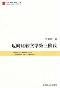 迈向比较文学第三阶段-当代中国比较文学研究文库