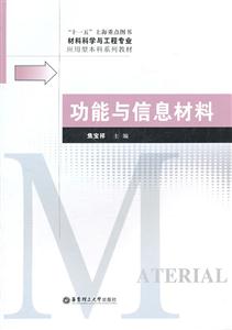 功能与信息材料