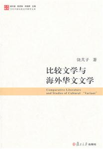 比较文学与海外华文文学-当代中国比较文学研究文库