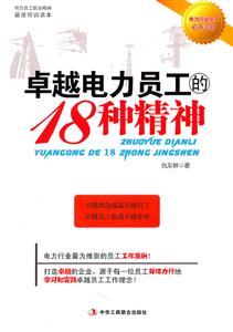 卓越电力员工的18种精神